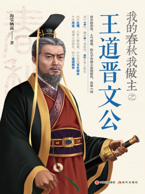 Cover image for 我的春秋我做主之王道晋文公